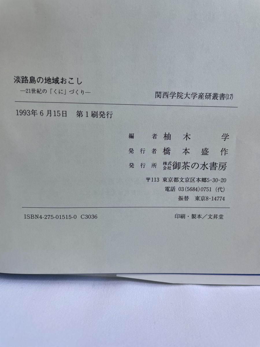 淡路島の地域おこし 21世紀のくにづくり (関西学院大学産研叢書 17) 柚木