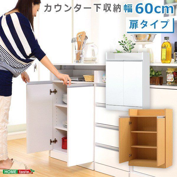 キッチンカウンター下収納 　（扉タイプ 幅60）
