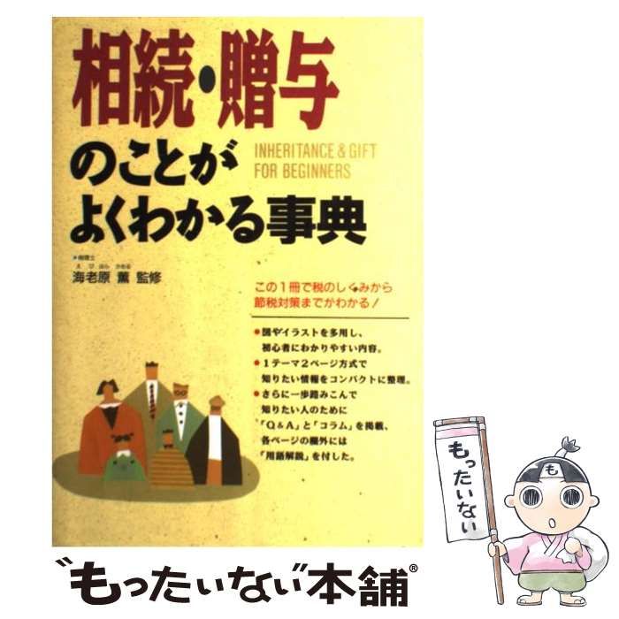 中古】 相続・贈与のことがよくわかる事典 / 海老原 薫 / 西東社