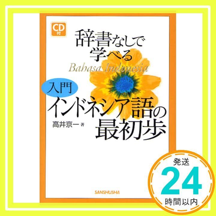 辞書なしで学べる入門インドネシア語の最初歩 高井 京一_02 - メルカリ
