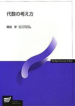 【中古】 代数の考え方 (放送大学教材)