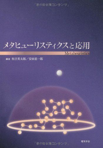 メタヒューリスティクスと応用