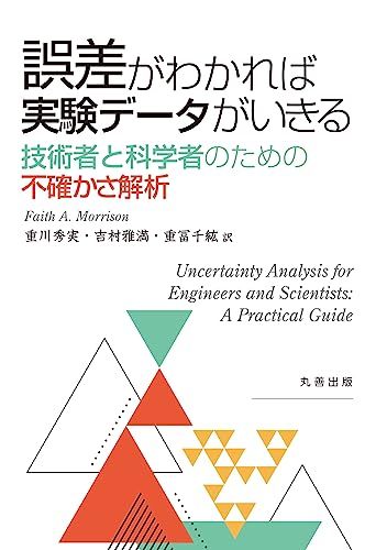 誤差がわかれば実験データがいきる 技術者と科学者のための不確かさ解析 Faith A. Morrison