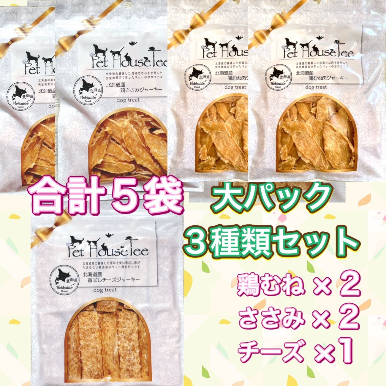 犬・猫用　お得な大パック５袋セット　北海道　無添加　ジャーキー　鶏肉　チキン　チーズ　国産-0