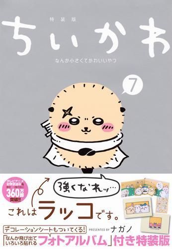 [新品]ちいかわ なんか小さくてかわいいやつ 特装版 (1-7巻 最新刊)