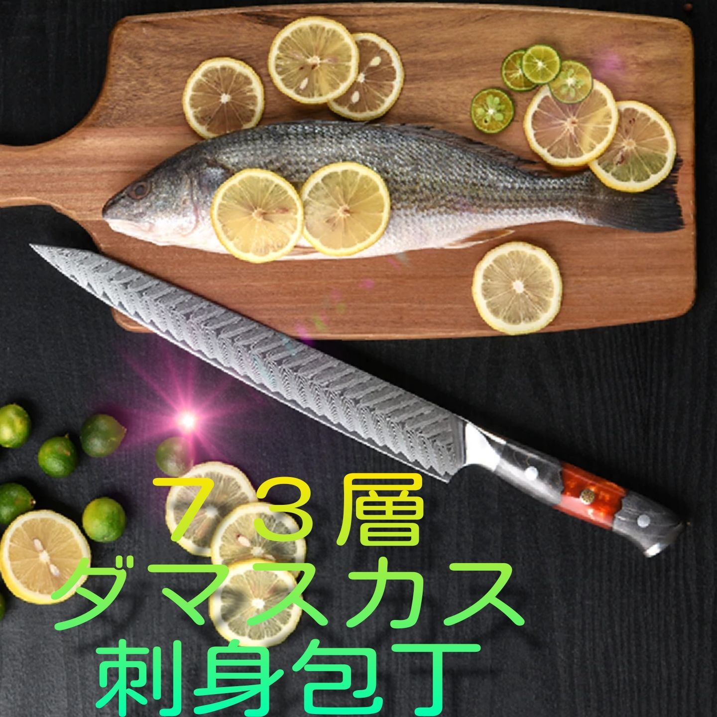 刺身 包丁 VG10 73層 ダマスカス 筋引き 両刃 柳 包丁 赤柄