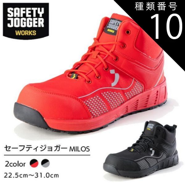種類10 ブラック|27.5cm セーフティジョガー 安全靴 作業靴 MILOS S1P MID | SAFETY JOGGER 現場 作業用 作業 メンズ レディース ワークブーツ ワークシューズ 静電 耐滑 かっこいい おしゃれ セーフティ セーフティ