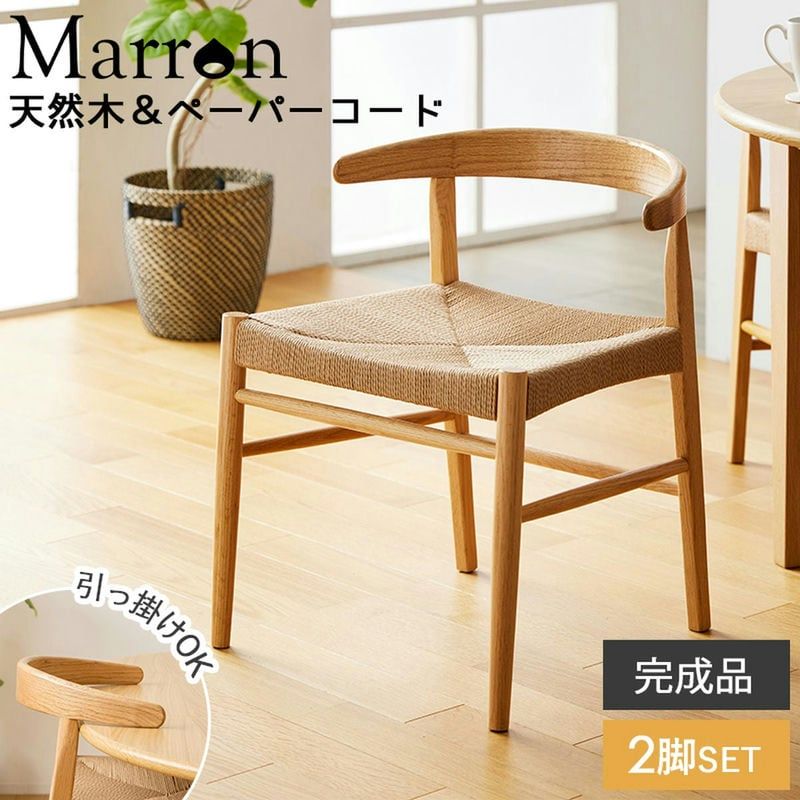 ペーパーコードチェア ２脚セット 天然木フレーム ナチュラル家具 シンプルデザイン 和モダンチェア 手編み座面 通気性チェア 快適な座り心地 職人の手仕事 北欧インテリア チェアナチュラル素材