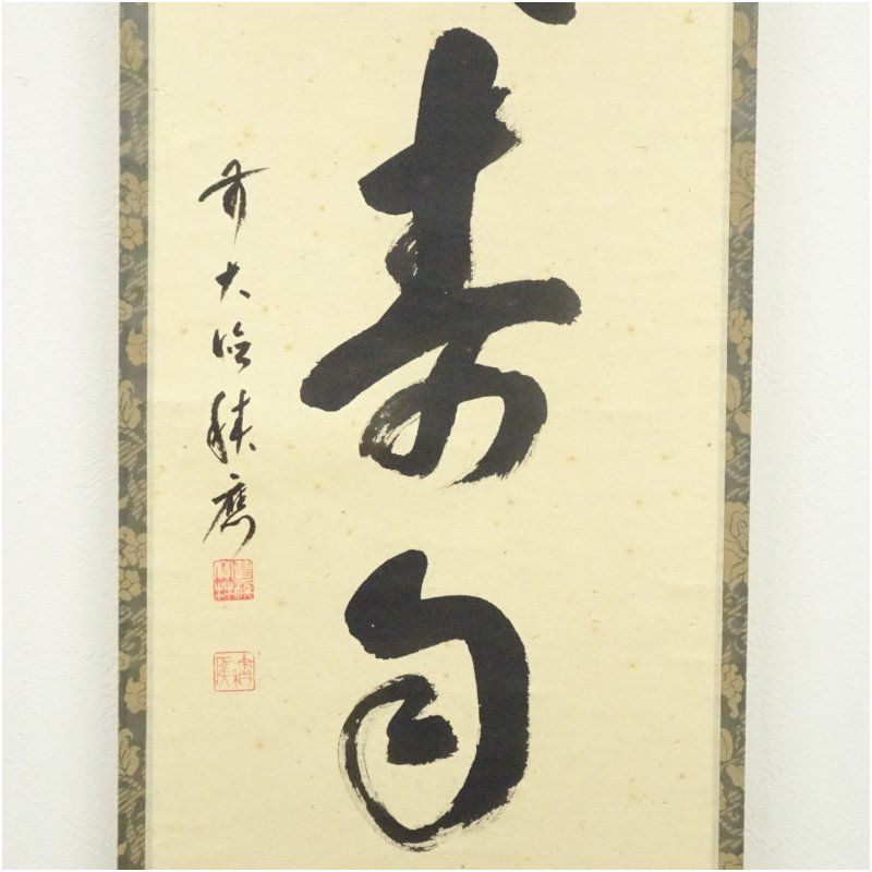 前大徳 福本積應筆 「心清寿自長」一行書 肉筆紙本掛軸（共箱） 掛け軸