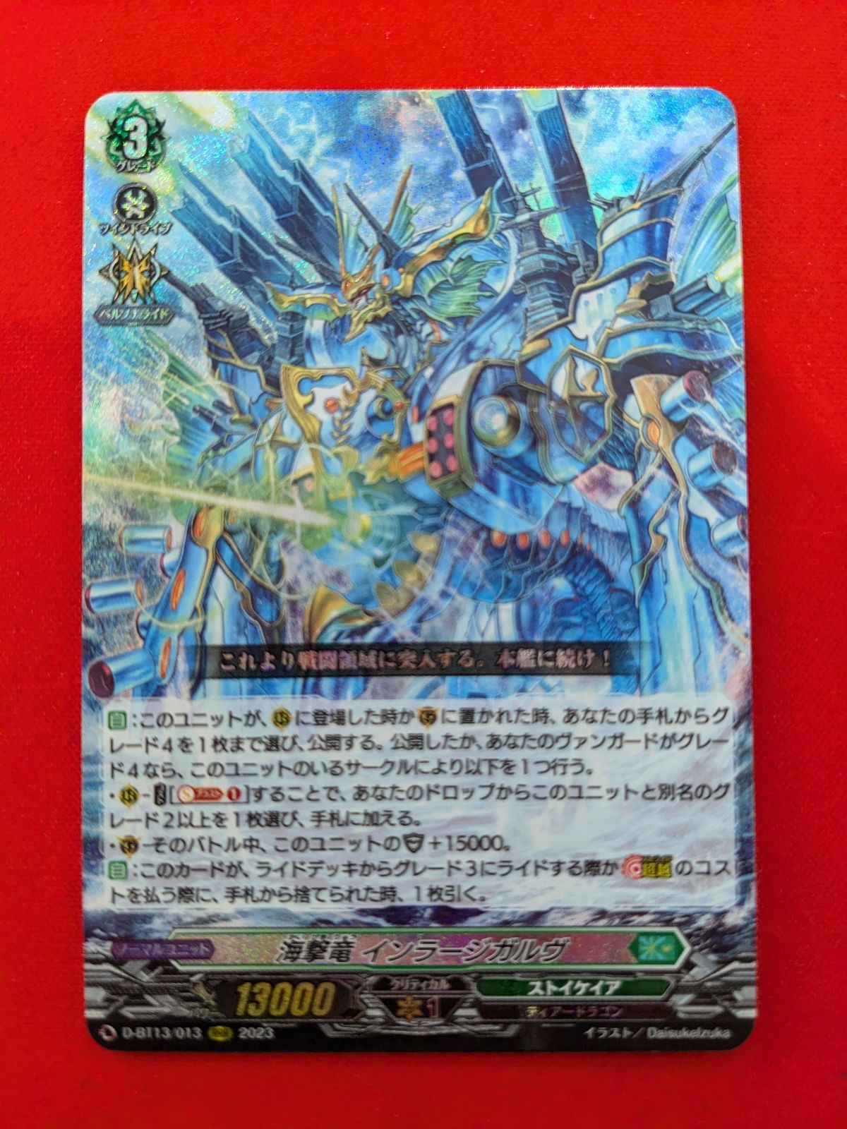 D-BT13/FFR13 海撃竜 インラージガルヴ FFR | ヴァンガード,D
