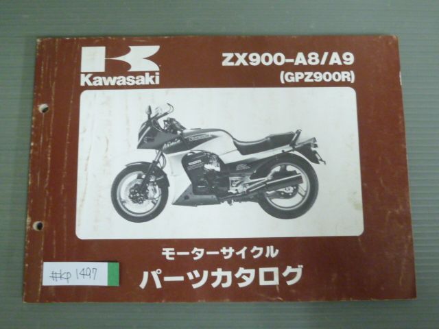 ZX900-A8 A9 GPZ900R カワサキ パーツリスト パーツカタログ 送料無料 - メルカリ