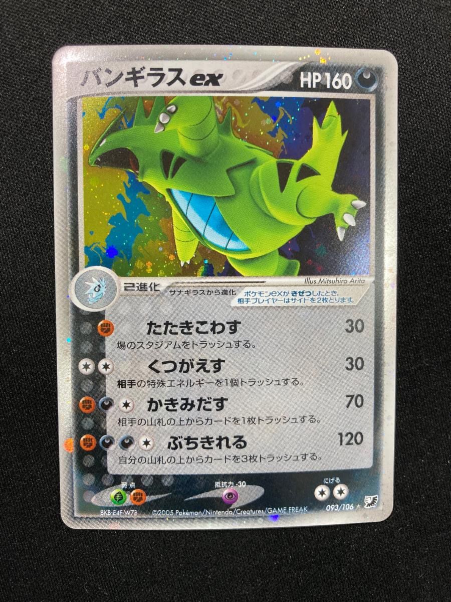 再入荷商品 バンギラスex ☆ [金の空、銀の海] 093/106 傷有り ポケモン ポケモンカードゲーム