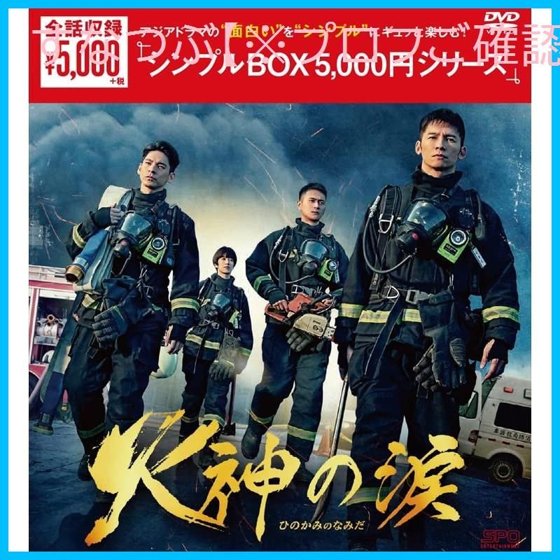 新品未開封】火神の涙 ＜シンプルBOX 5000円シリーズ＞ DVD-BOX （6枚組） [DVD] 形式: DVD - メルカリ