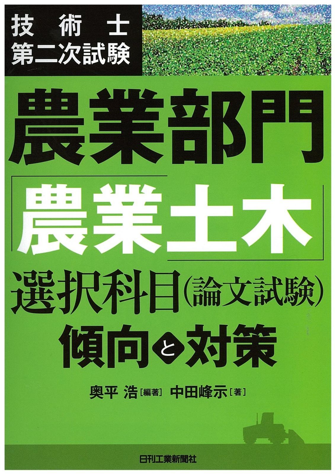 技術士第二次試験 農業部門 農業土木 選択科目 論文試験