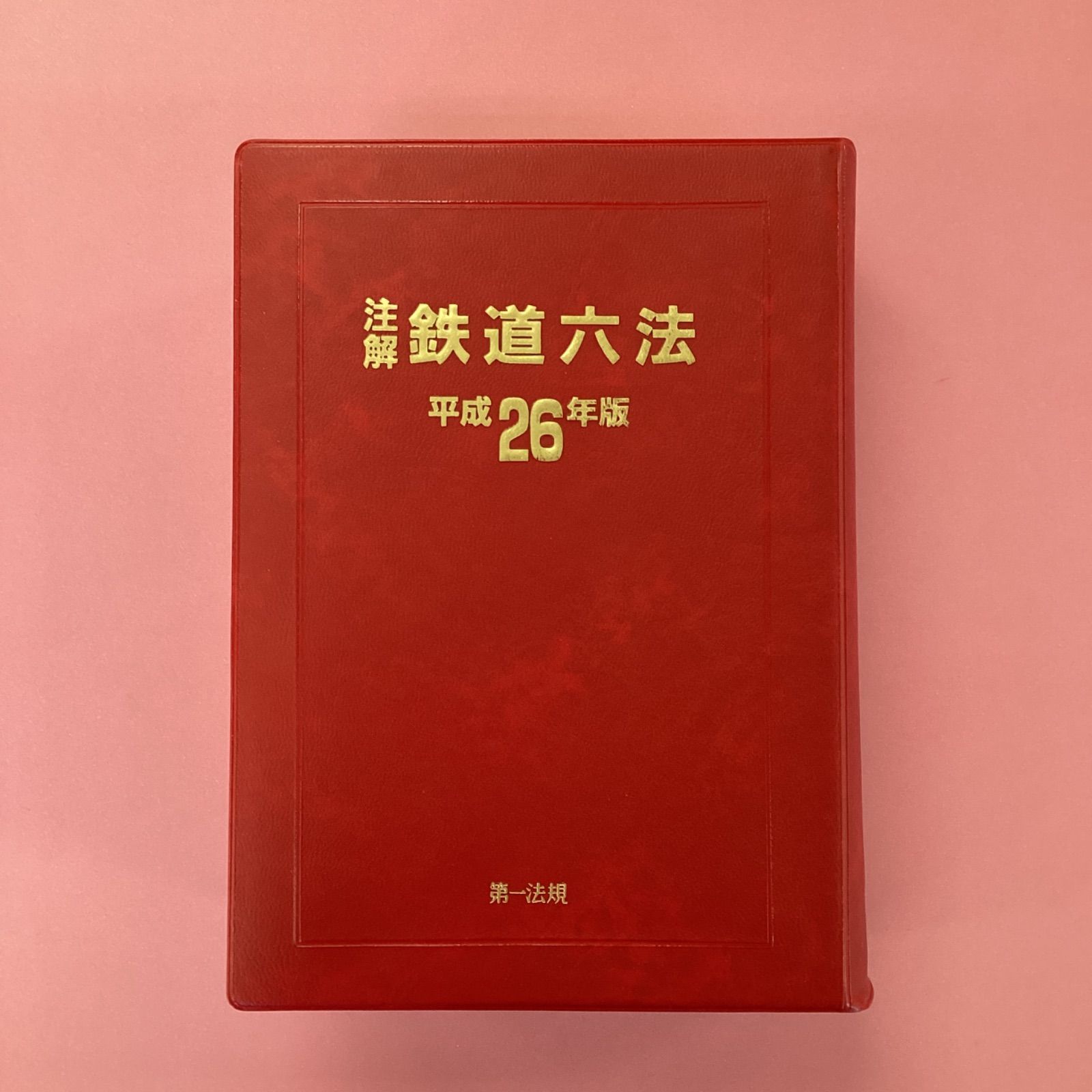 注解 鉄道六法 平成26年版　a0_5629-1
