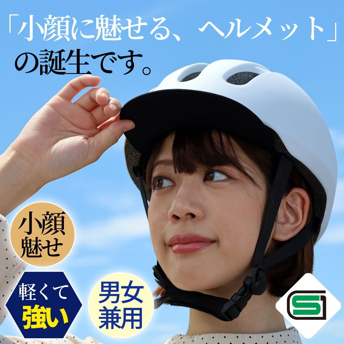 JH52ホワイト 小顔魅せ 自転車ヘルメット 55-60cm SGマーク ツバ付き