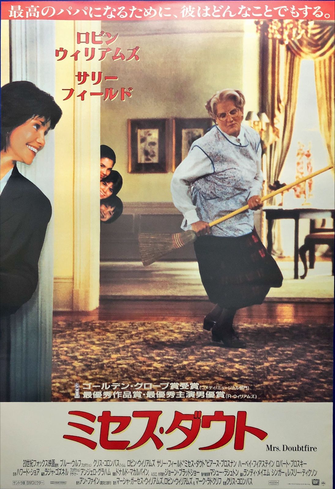 pq『ミセス・ダウト』映画オリジナルB2判ポスター pq07031 - メルカリ