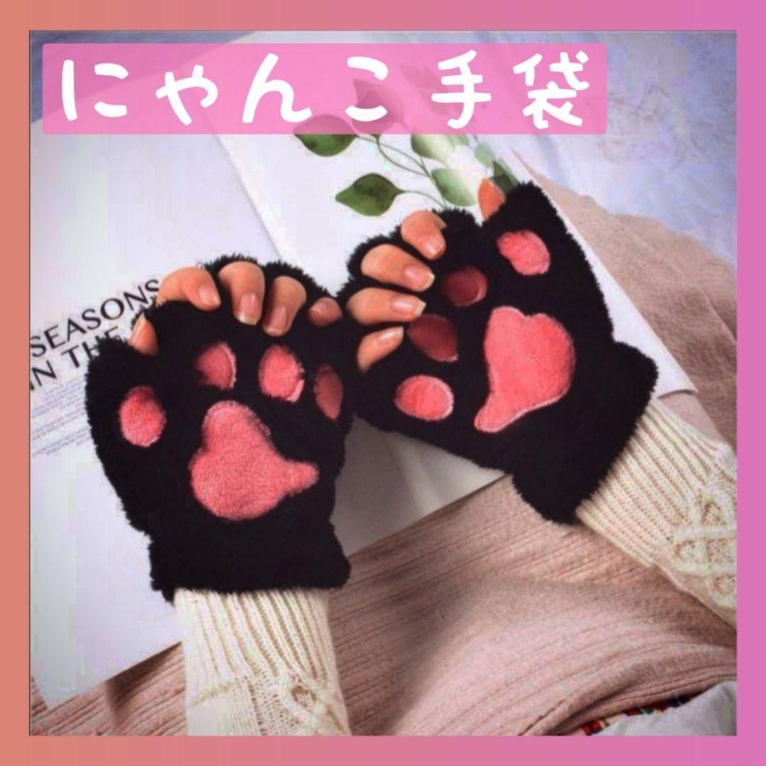新生活 手袋 にゃんこ 猫の手 猫 黒 肉球 指なし かわいい もこもこ 韓国