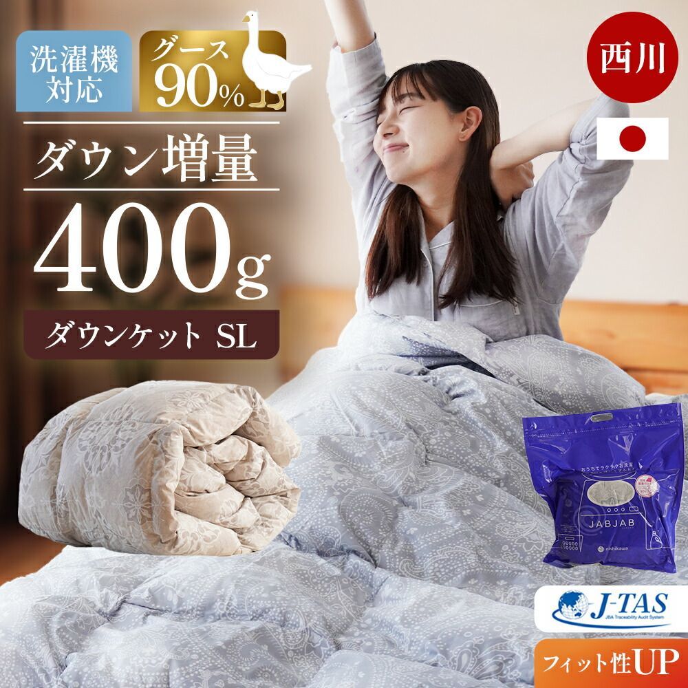 西川 グース90％増量400g 日本製 洗える羽毛肌掛け布団 シングルロング 