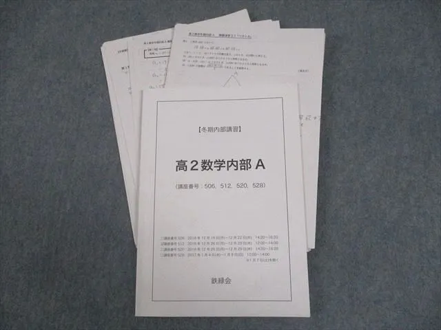 鉄緑会 数学　高1 特進講座 授業冊子・復習テスト解答 等セット Amazon.co.jp: 鉄緑会 高一数学 テキスト 問題集 数学発展講座I II