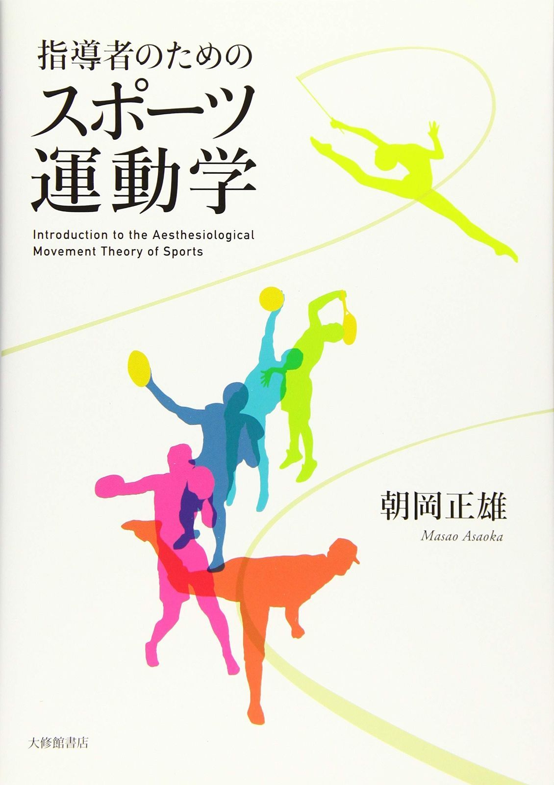 指導者のためのスポーツ運動学