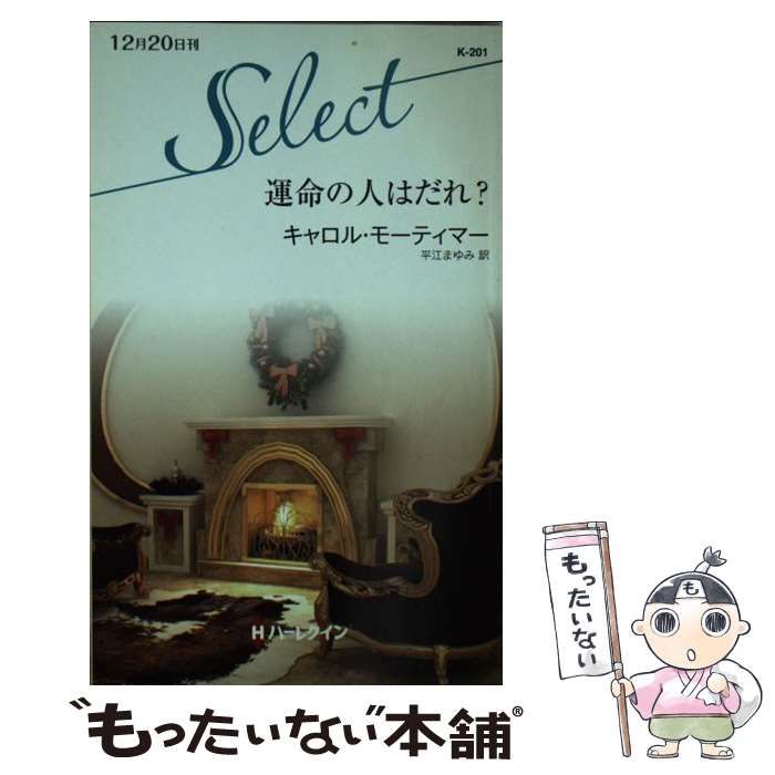 【中古】 運命の人はだれ？/ハーパーコリンズ・ジャパン/キャロル・モーティマー 中古】 運命の人はだれ？/ハーパーコリンズ・ジャパン/キャロル