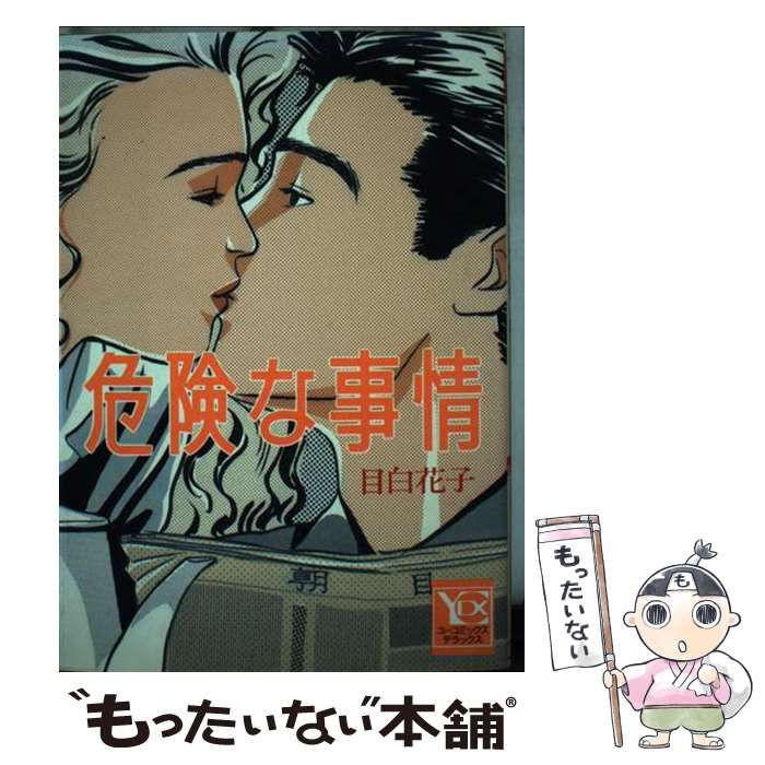 中古】 危険な事情 （YOUコミックス） / 目白 花子 / 集英社 - メルカリ 