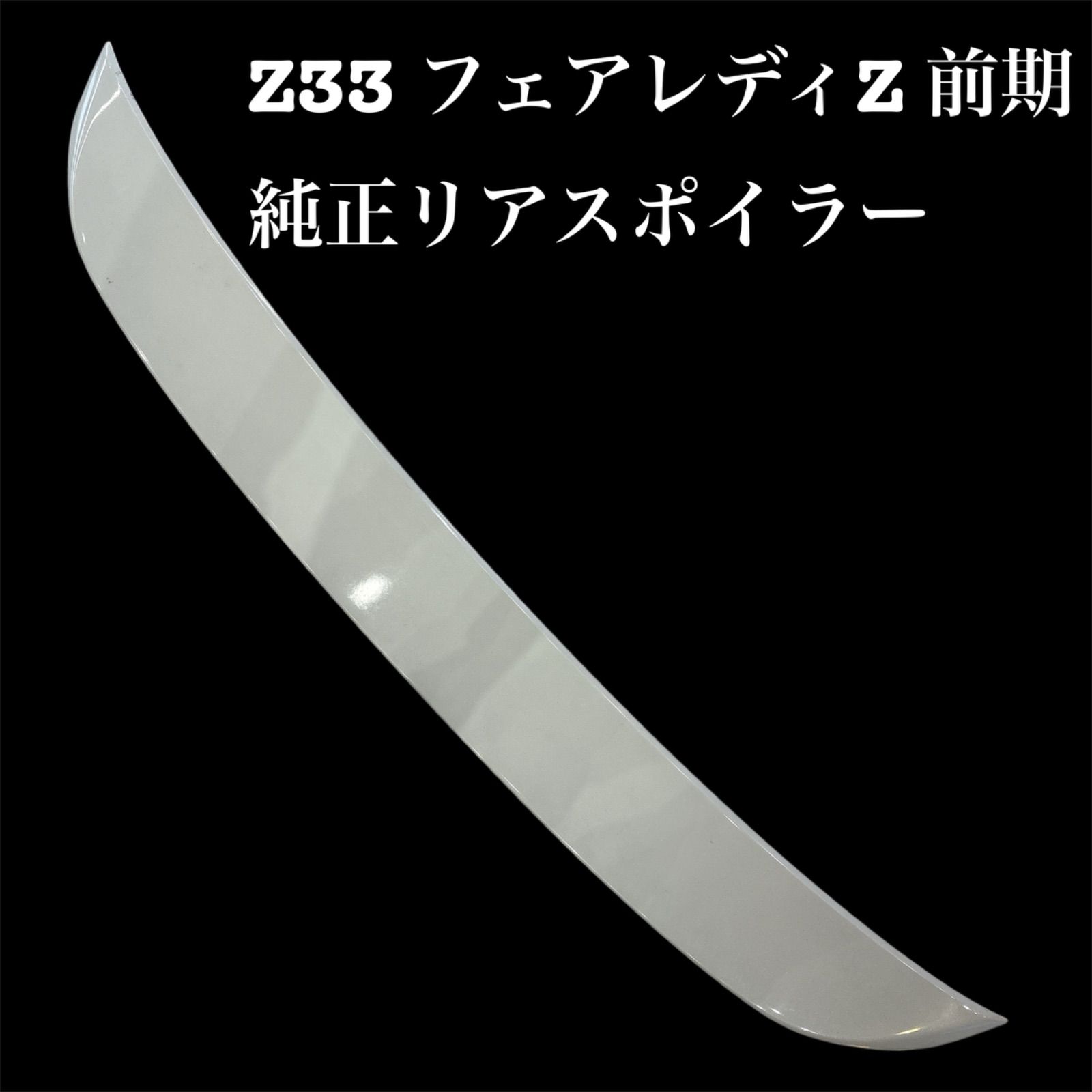最終値下げ【送料無料】Z33 フェアレディZ 前期 純正リアスポイラー 