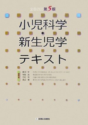 新生児学テキスト 新生児学テキスト | オンラインストア｜看護・医学新刊