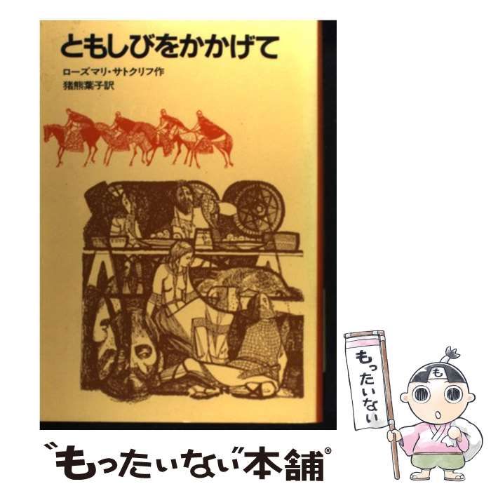 中古】 ともしびをかかげて / ローズマリ・サトクリフ、猪熊葉子