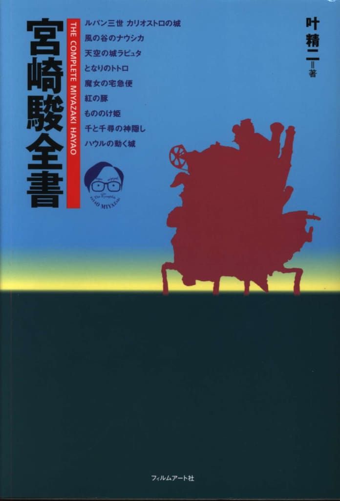 宮崎駿全書　フィルムアート社 宮崎駿全書 | 叶 精二 |本 | 通販 | Amazon