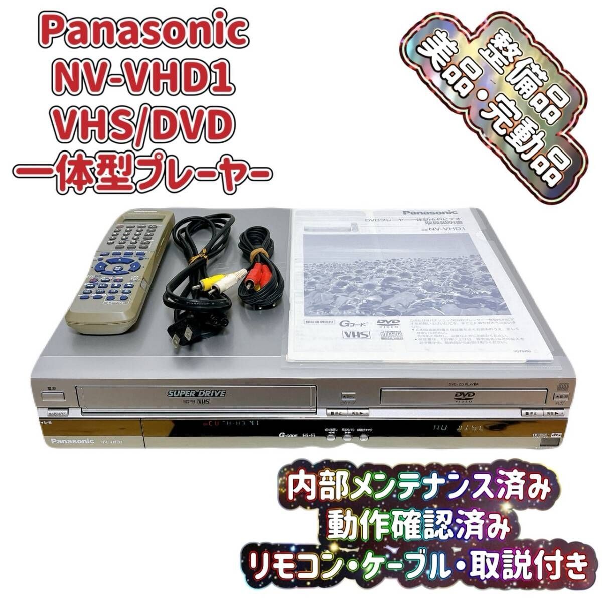 Panasonic パナソニック NV-VHD1 DVDプレーヤー一体型Gコード付ハイファイビデオ (VHSDVDプレイヤー) DVD再生専用機 Panasonic パナソニック NV-VHD1 DVDプレーヤー一体型Gコード付