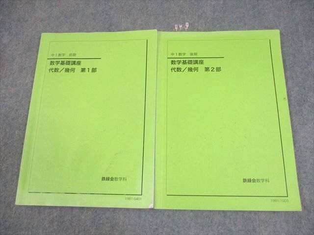 鉄緑会 中1 数学 数学基礎講座 代数/幾何 第1/2部 テキスト通年セット 2019 計2冊 015S0D 鉄緑会 中1 数学 数学基礎講座 代数/幾何 第1/2部 テキスト通年
