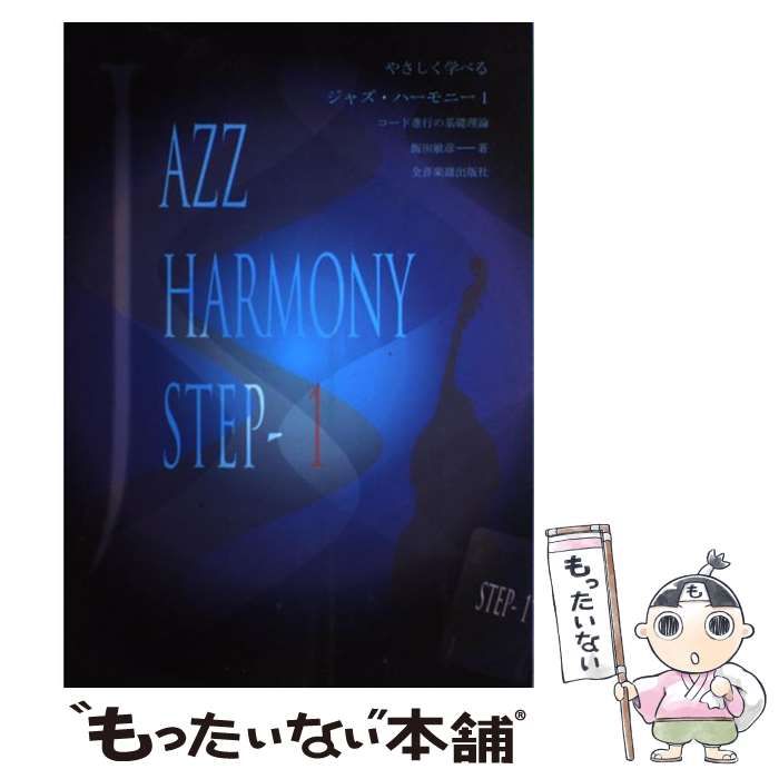【中古】 やさしく学べるジャズ・ハーモニー １/全音楽譜出版社/飯田敏彦 中古】 やさしく学べる ジャズ ハーモニー 1 / 飯田 敏彦 / 全音