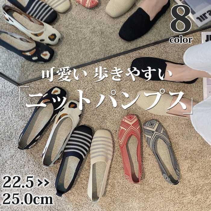 ニットパンプス レディース スクエアトゥ 靴 フラットシューズ ぺたんこ 楽ちん 履きやすい パンプス エレガント 通勤 通学 ママシューズ 通気性 エスニック ボーダー デート 歩きやすい デイリー