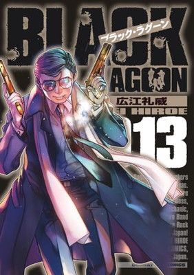 ⚫︎ブラックラグーン 表紙＆巻頭カラー ⚫︎サンデーgx 2009年 8月号 Amazon.co.jp: ブラック・ラグーン (1) (サンデーGXコミックス