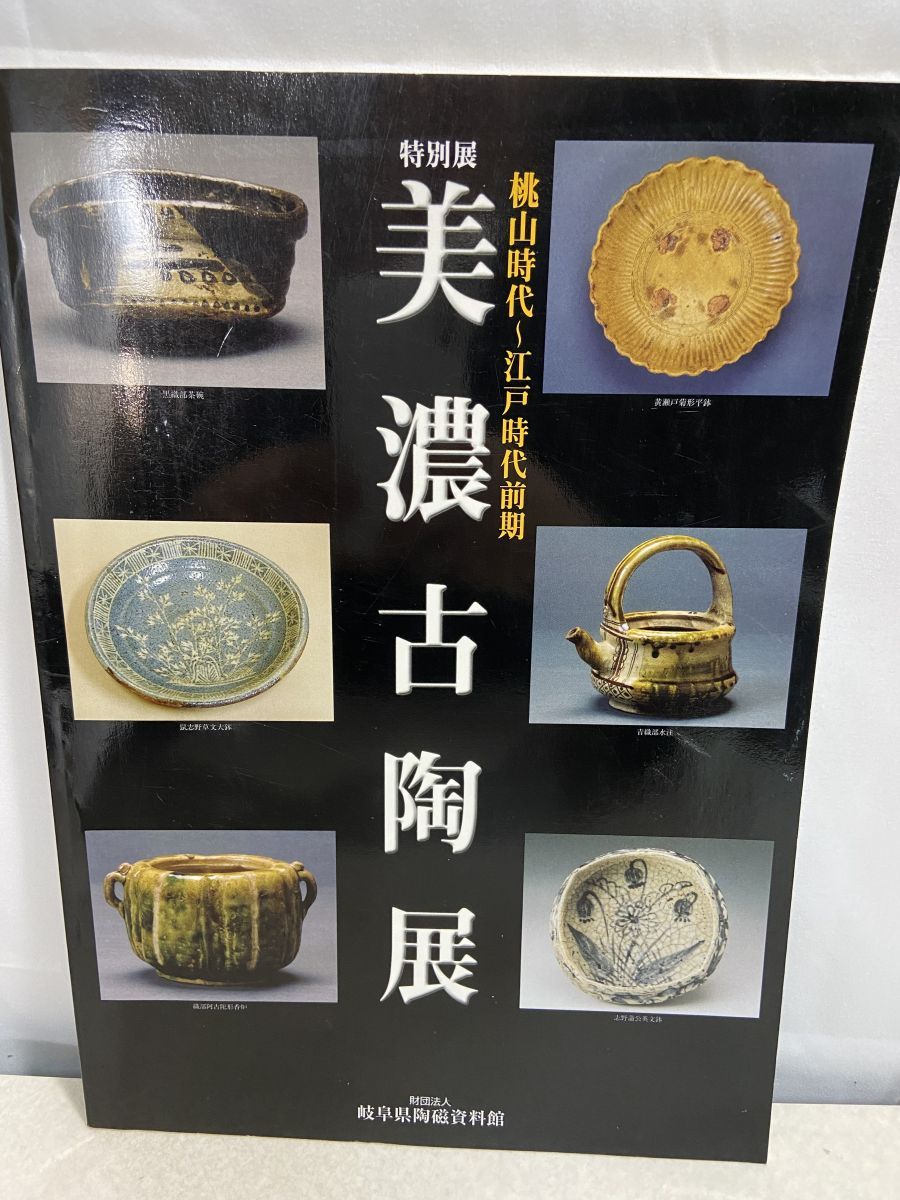 美濃古陶展 特別展 桃山時代～江戸時代前期 岐阜県陶磁資料館
