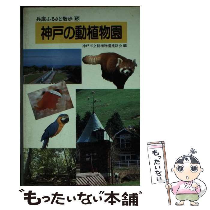 【中古】 神戸の動植物園 （兵庫ふるさと散歩） / 神戸市立動植物園連絡会 / 神戸新聞総合出版センター