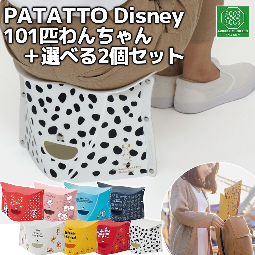 PATATTO ディズニー 101匹わんちゃん＋選べる2個セット 座面高18cm
