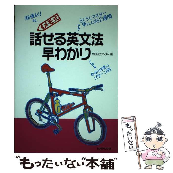 【中古】 つかえる英語早わかり メモ式/三修社/Ｍｅｍｏランダム 中古】 メモ式話せる英文法早わかり / Memoランダム