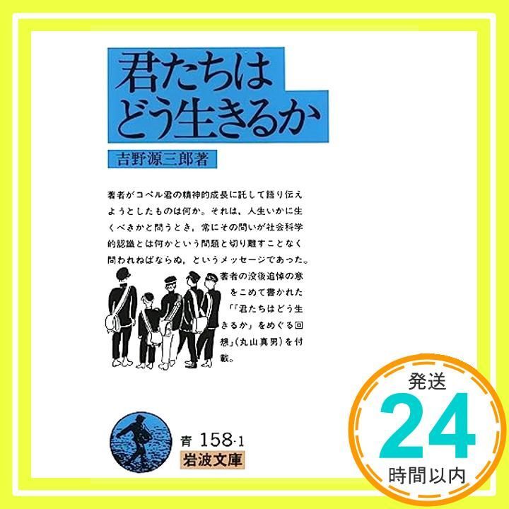 君たちはどう生きるか 吉野源三郎著 岩波文庫 61J+lHlItKL._UF350,350_QL50_.jpg