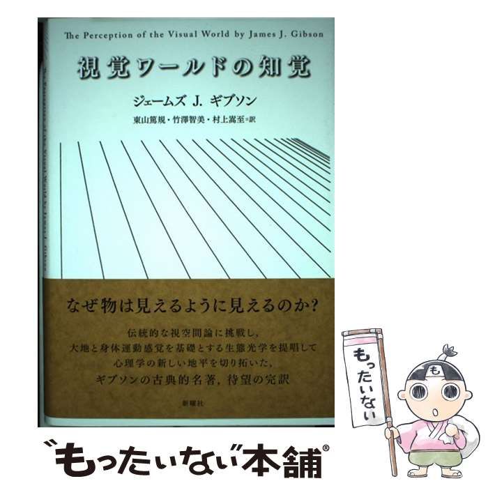 【中古】 視覚ワールドの知覚/新曜社/ジェイムズ・ジェローム・ギブソン 視覚ワールドの知覚 | ジェームズ J.ギブソン, 東山 篤規, 竹澤