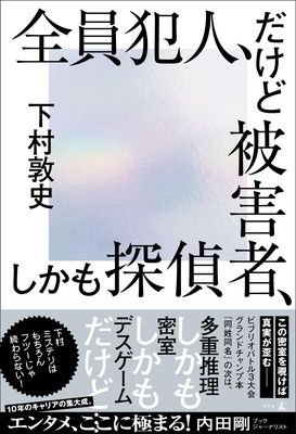 全員犯人、た?けと?被害者、しかも探偵