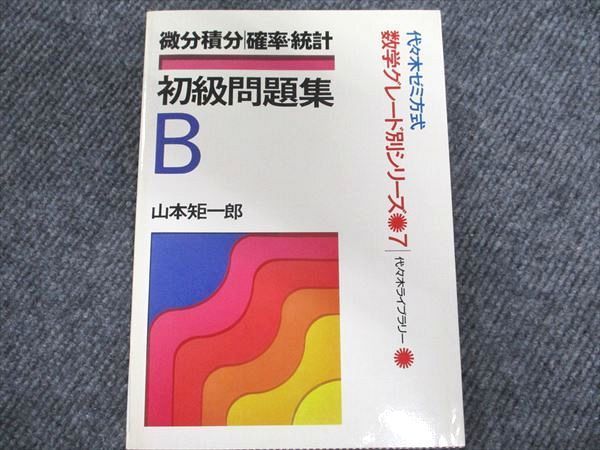 代ゼミ 微分積分/確率・統計 初級問題集B 【絶版・希少本】 状態良い 1991 山本矩一郎 - メルカリ