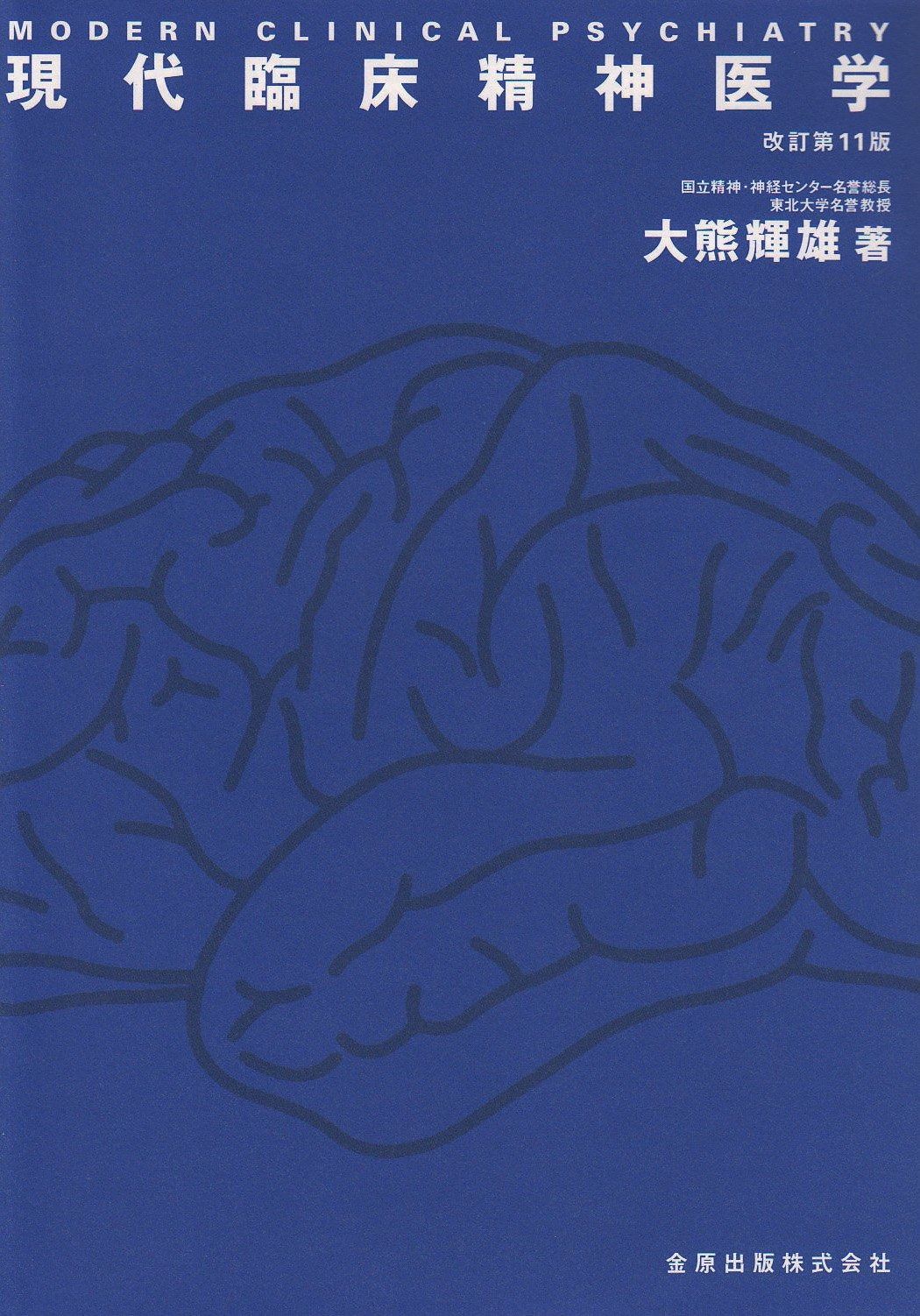 現代臨床精神医学 改訂第11版 - メルカリ