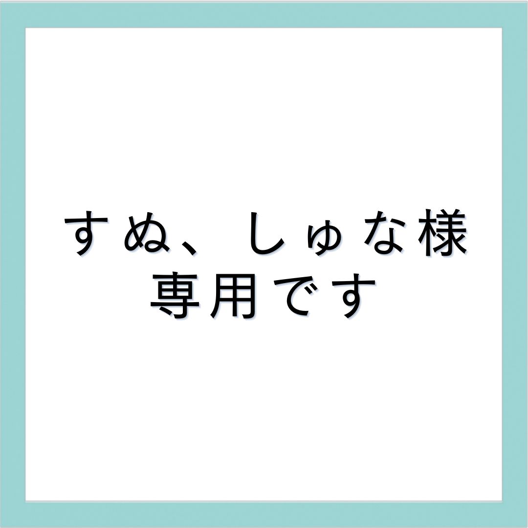 なぬ様専用です。 - 野菜