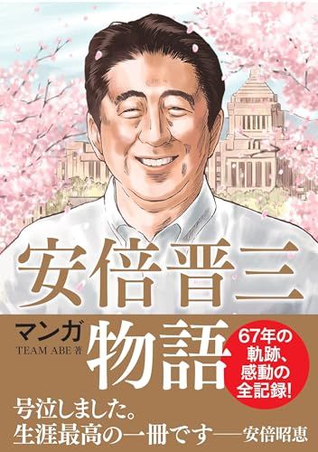 マンガ 安倍晋三物語／ＴＥＡＭ　ＡＢＥ