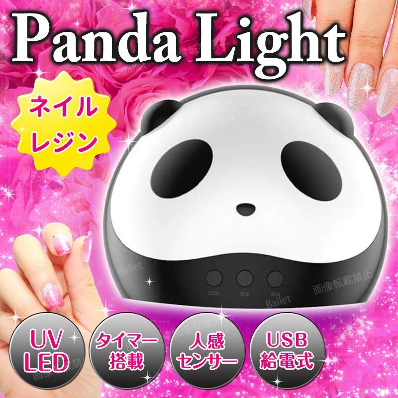 ネイルライト パンダ LED ネイルランプ UV 硬化 乾燥 ドライヤー