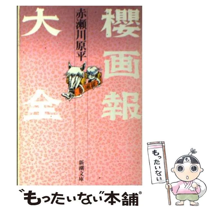 2026年最新】櫻画報大全の人気アイテム - メルカリ