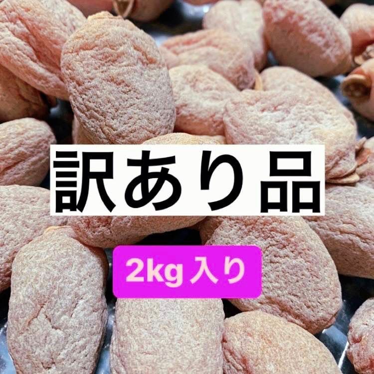 市田柿 干し柿 2kg 2Lサイズ 南信州産